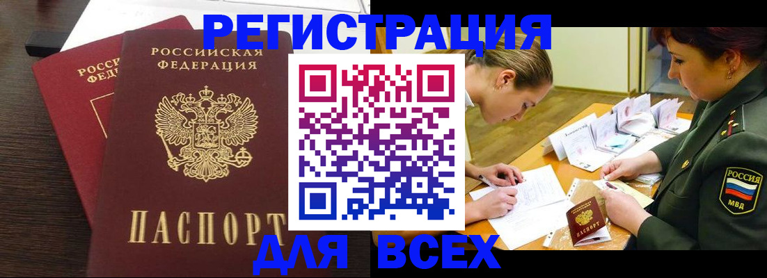 купить прописку в Фокино